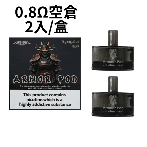 將軍SAMURAI Armour鎧甲電子煙主機空倉煙彈官網:圖片 9