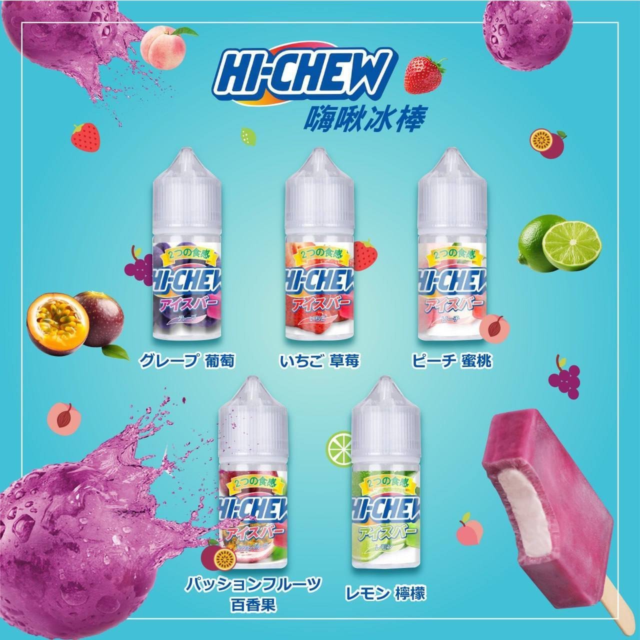 Hi-chew嗨啾冰棒煙油 葡萄冰棒推薦購買:圖片 2